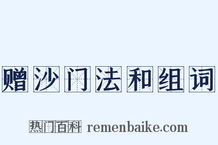 赠沙门法和组词是什么意思的图片